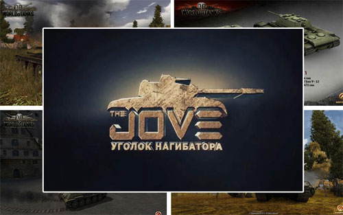 моды от джова для world of tanks 1.9.3 [wot 1.9.3]